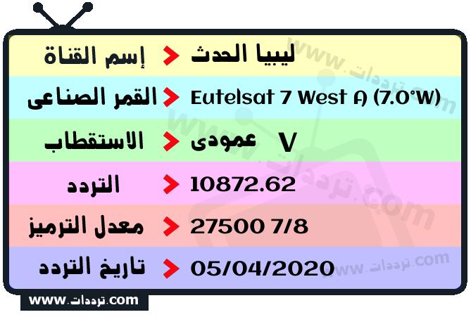 تردد قناة ليبيا الحدث على القمر يوتلسات 7 غربا 2024